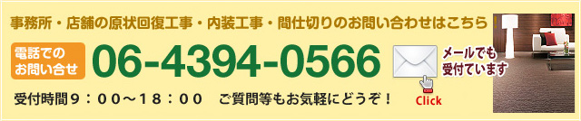 事務所・店舗の原状回復工事・タイルカーペット・間仕切りのお問い合わせはこちら！