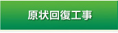 原状回復工事