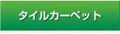 タイルカーペット
