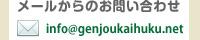 メールからのお問い合わせ