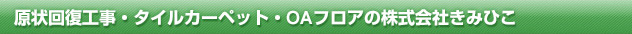 原状回復工事のご案内