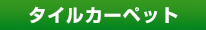 タイルカーペット