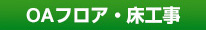 OAフロア・二重床工事