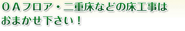 大阪のOAフロア・二重床の施工