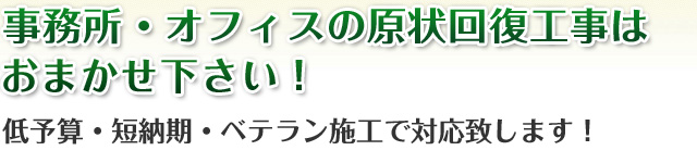 大阪の事務所・オフィスの原状回復工事はおまかせ下さい!小さいフロア~大きなフロアまで対応致します!