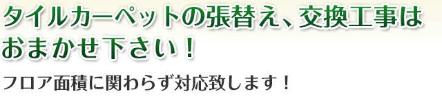 大阪の事務所・オフィスのタイルカーペットはおまかせ下さい!小さいフロア~大きなフロアまで対応致します!